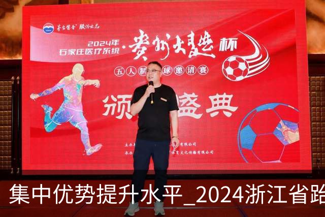 集中优势提升水平 2024浙江省跆拳道训练营启动