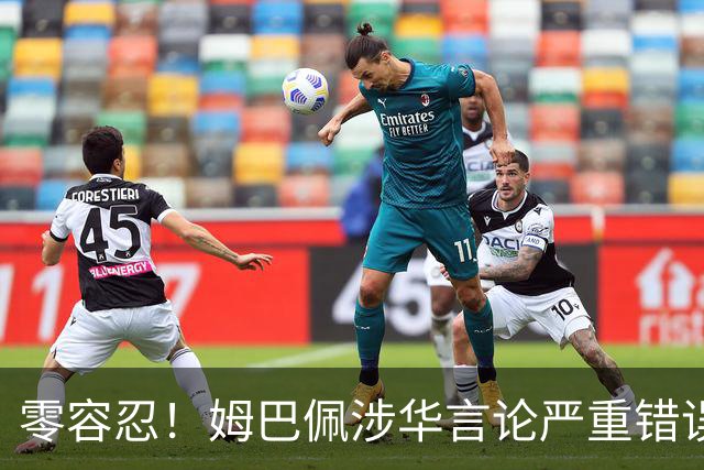 零容忍！姆巴佩涉华言论严重错误！中国品牌迅速切割，内容甚至无法翻译，国人愤怒