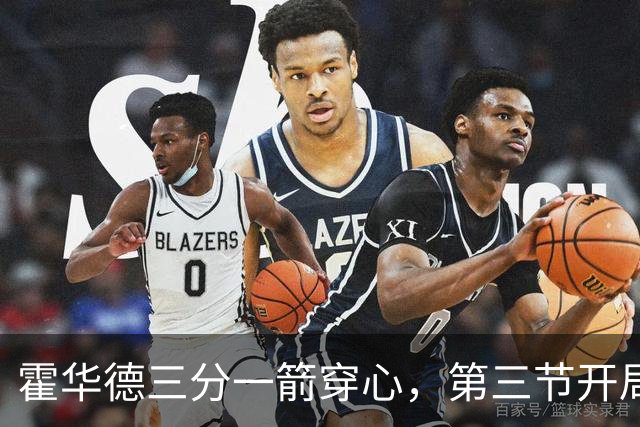 霍华德三分一箭穿心，第三节开局四川追平比分