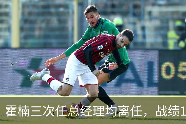 霍楠三次任总经理均离任，战绩11胜81负、0胜42负、0胜4负