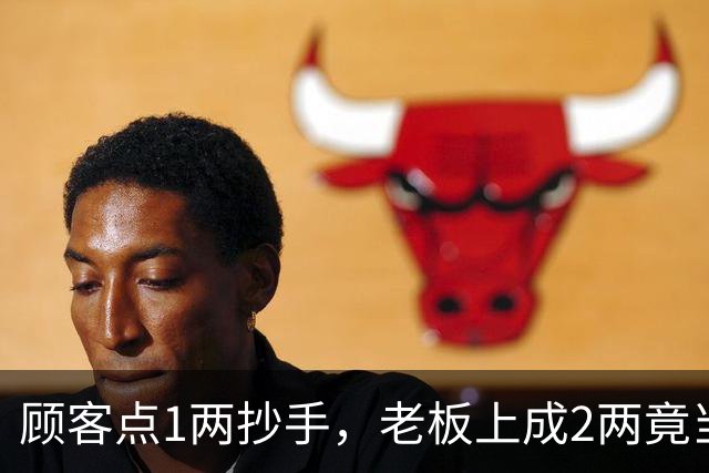 顾客点1两抄手，老板上成2两竟当场捞走多余的，后续操作看呆众人