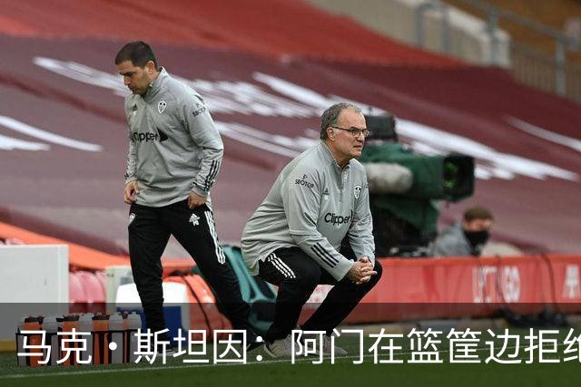 马克·斯坦因：阿门在篮筐边拒绝了文班亚马的强上