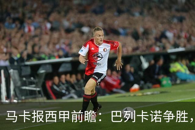 马卡报西甲前瞻：巴列卡诺争胜，桑坦德止颓，黄潜客战有望拿分