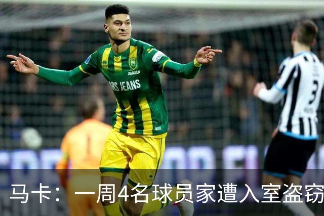 马卡：一周4名球员家遭入室盗窃，里科家遭暴力抢劫