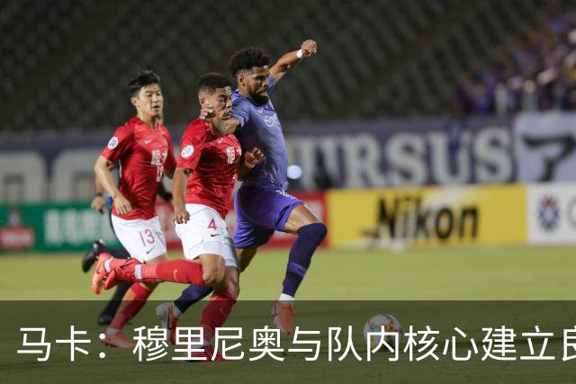 马卡：穆里尼奥与队内核心建立良好关系，他们十分认可其管理方式