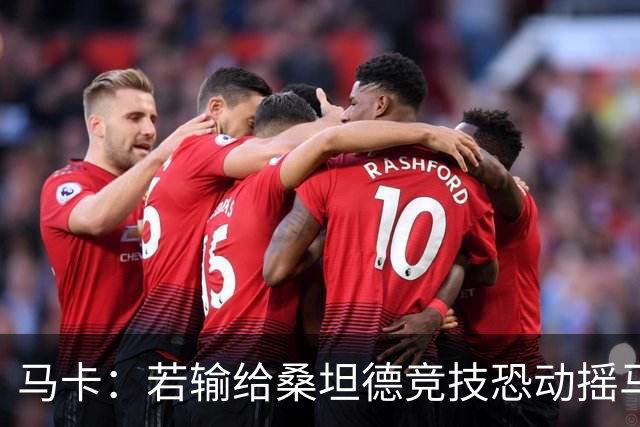 马卡：若输给桑坦德竞技恐动摇马诺洛在西班牙人的帅位