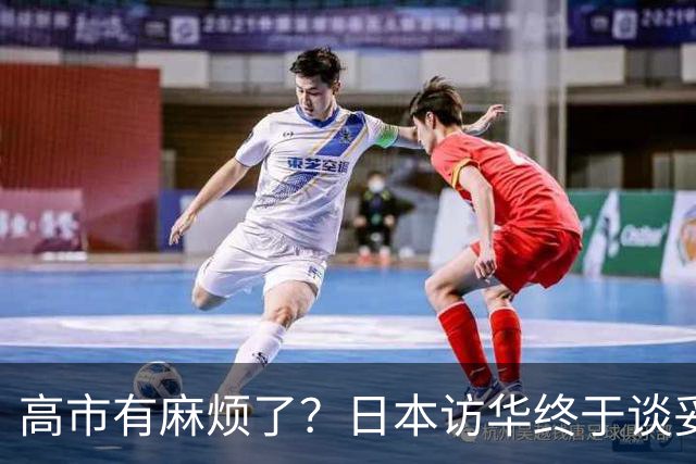高市有麻烦了？日本访华终于谈妥，中方给足面子，中日将要破冰？