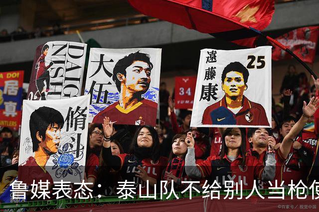 鲁媒表态：泰山队不给别人当枪使，但绝不让韦世豪在济南捧杯