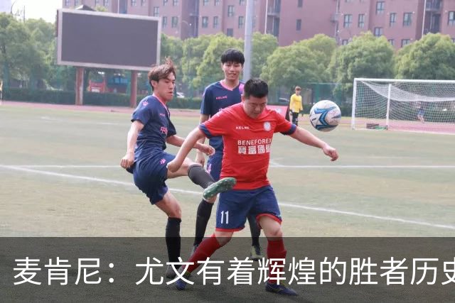 麦肯尼：尤文有着辉煌的胜者历史，我们必须重新找回赢球的感觉