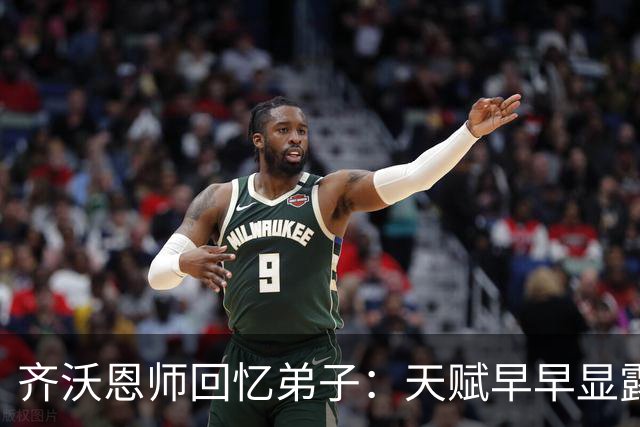 齐沃恩师回忆弟子：天赋早早显露，唯一提点就是他烟抽得太多