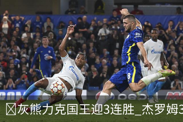🏀灰熊力克国王迎3连胜 杰罗姆31+6 布泽尔16+11 阿卡夫22+7