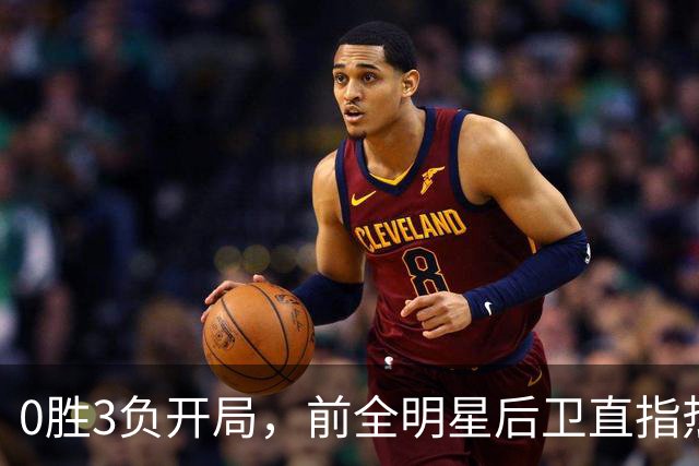 0胜3负开局，前全明星后卫直指热火控卫问题