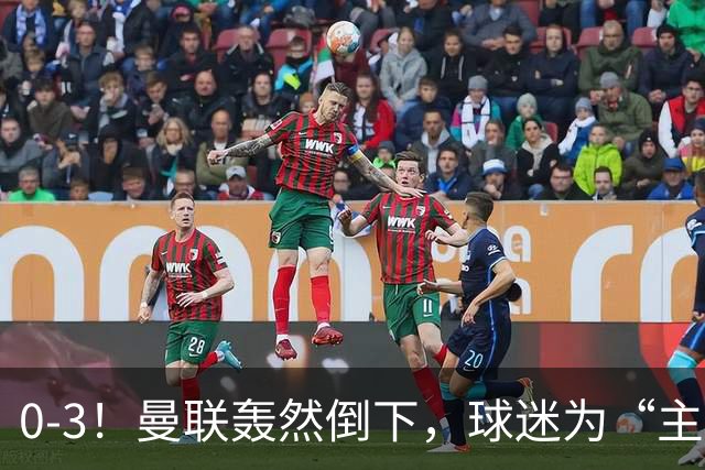 0-3！曼联轰然倒下，球迷为“主帅”鼓掌，反过来“狂嘘”球员