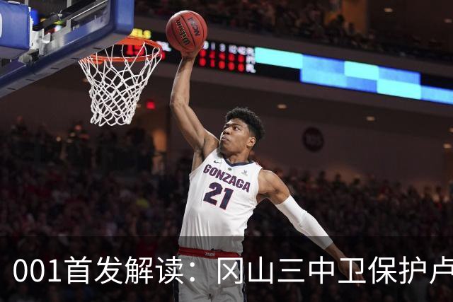 001首发解读：冈山三中卫保护卢考，东京双前锋专攻身后