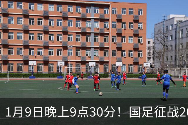 1月9日晚上9点30分！国足征战2027年亚洲杯，首秀变“生死战”，赢球有望进8强