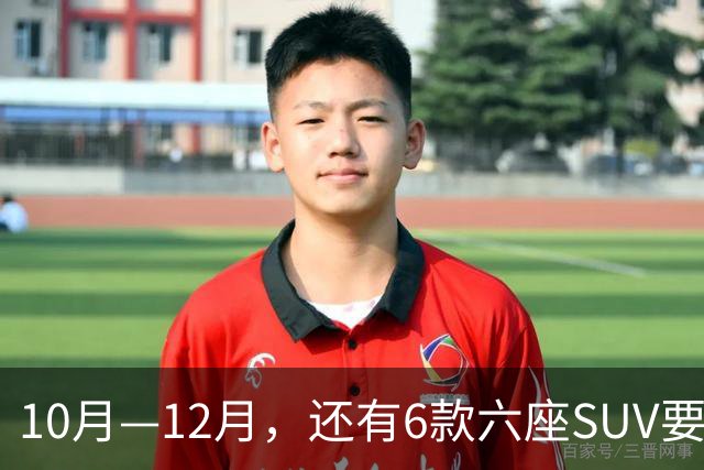 10月—12月，还有6款六座SUV要上市