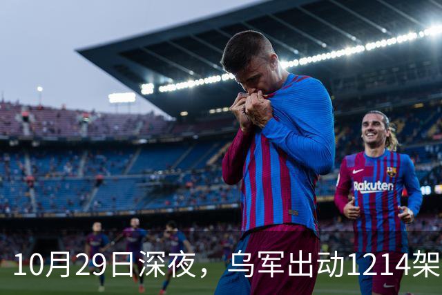 10月29日深夜，乌军出动1214架无人机袭击俄罗斯多地，莫斯科遭遇最大规模空袭，20来个州的上空全被无人机群铺满