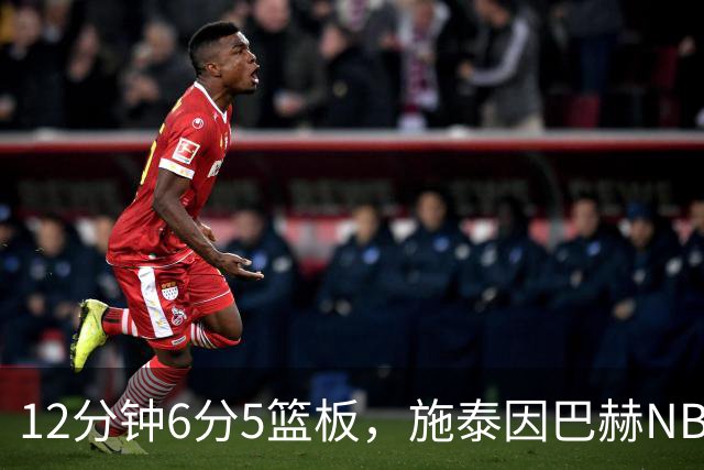 12分钟6分5篮板，施泰因巴赫NBA首秀遭遇47分惨败