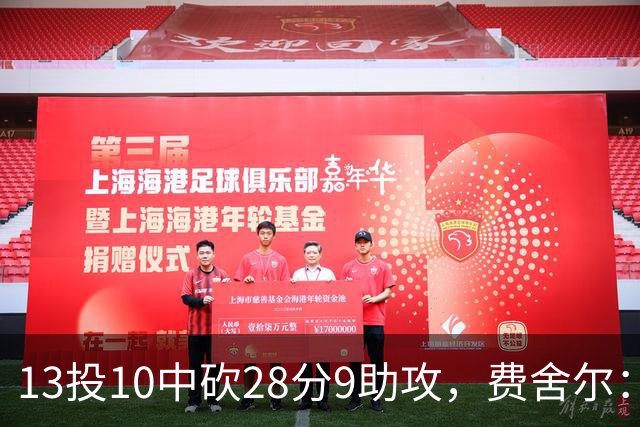 13投10中砍28分9助攻，费舍尔：詹姆斯走后里夫斯助攻还得涨