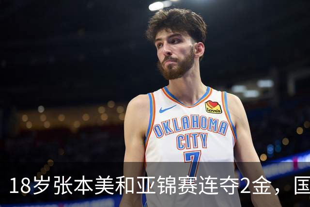 18岁张本美和亚锦赛连夺2金，国乒小将混双打满5局丢冠，侯英超说我们输的不是技术是胆量