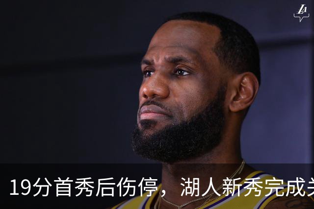 19分首秀后伤停，湖人新秀完成关键一步