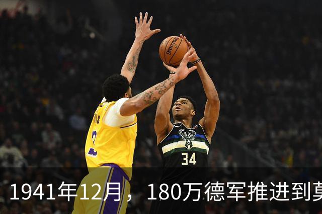1941年12月，180万德军推进到莫斯科约20公里处，被苏军一招制敌