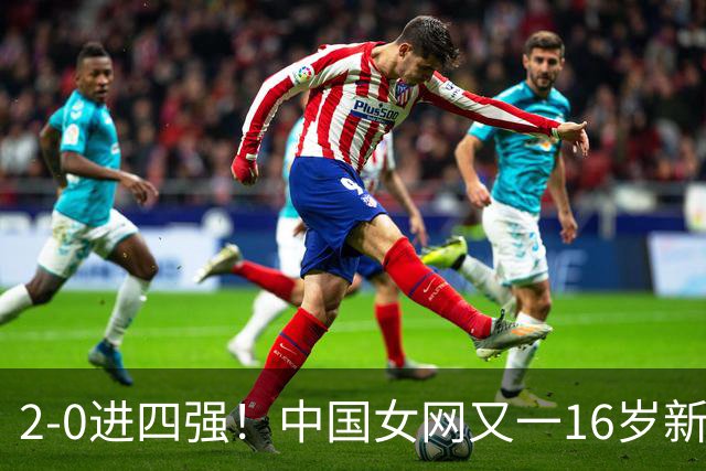 2-0进四强！中国女网又一16岁新星崛起：孙心然之外还有10后闪耀