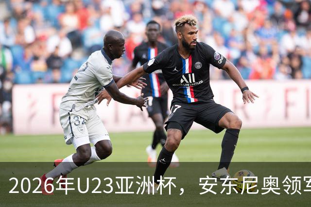 2026年U23亚洲杯，安东尼奥领军，李昊封神表现，U23国足创造历史勇夺亚军