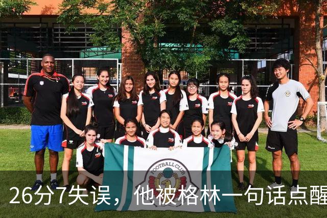 26分7失误，他被格林一句话点醒：下次直接撞穿对手胸口