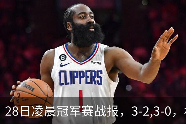 28日凌晨冠军赛战报，3-2,3-0，林昀儒拒绝爆冷，法国新星轻松