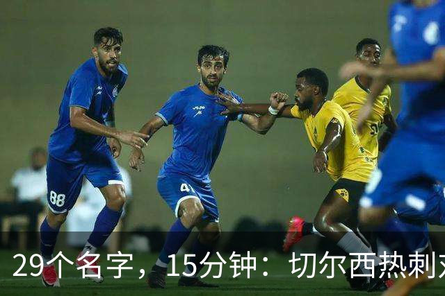 29个名字，15分钟：切尔西热刺对决的冷门射手你能答几个