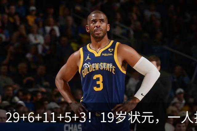 29+6+11+5+3！19岁状元，一人打爆一队！