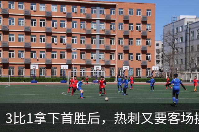 3比1拿下首胜后，热刺又要客场挑战切尔西