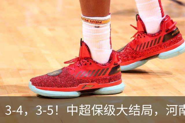 3-4，3-5！中超保级大结局，河南压哨上岸，昔日冠军球队掉入中甲
