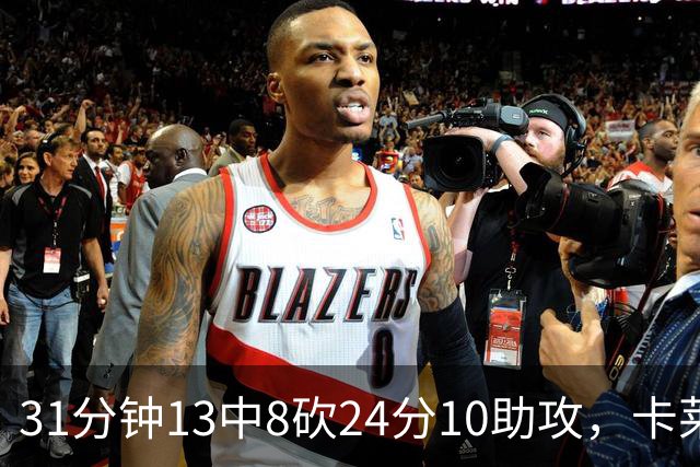 31分钟13中8砍24分10助攻，卡莱尔只说了四个字