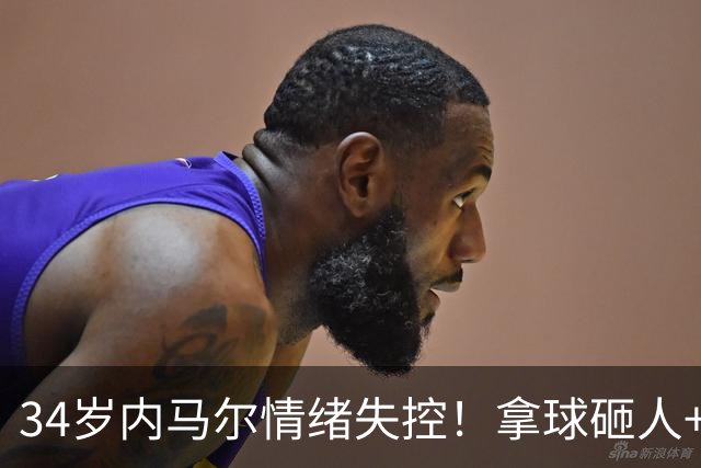 34岁内马尔情绪失控！拿球砸人+捂嘴辱骂 被红牌罚下后追打对手
