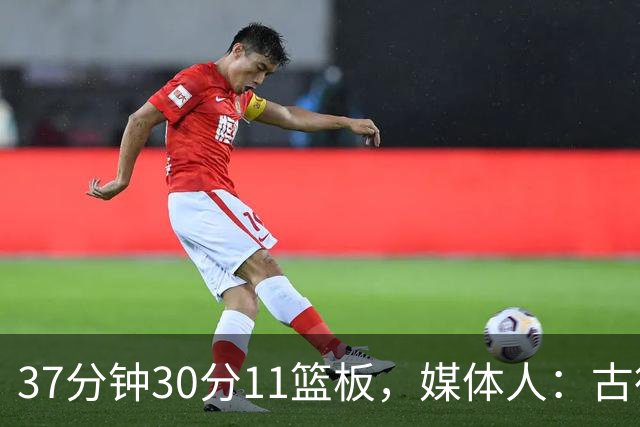 37分钟30分11篮板，媒体人：古德温在NBA也能打上替补