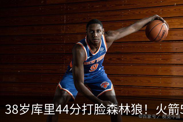 38岁库里44分打脸森林狼！火箭5-0净胜71分，弗拉格送雷霆首败，文班加时36分，西部排名乱套了！东契奇轮休湖人照赢16分