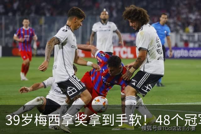 39岁梅西拿奖拿到手软！48个冠军+世界杯，这次又添一座米罗雕塑