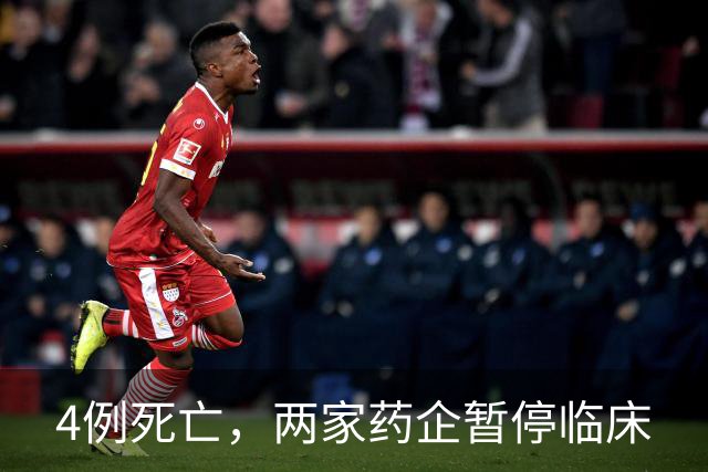 4例死亡，两家药企暂停临床