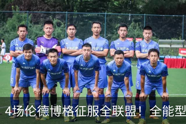 4场伦德博格征服全联盟！全能型锋线面对巨星也不虚，围绕他建队吧
