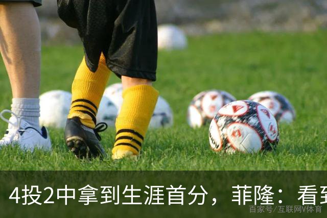 4投2中拿到生涯首分，菲隆：看到球进了感觉很棒