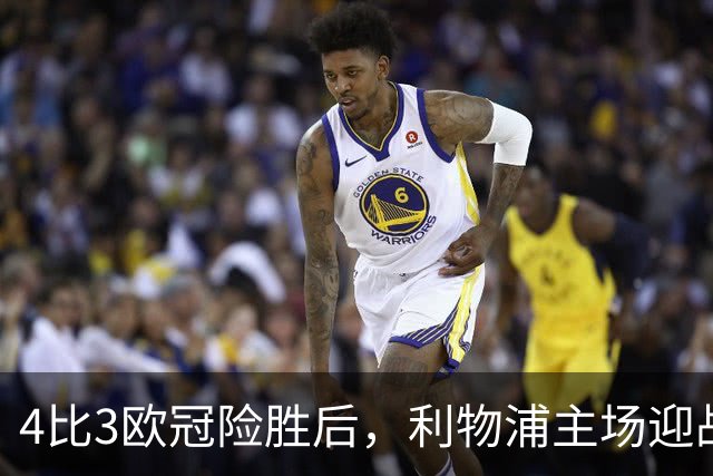 4比3欧冠险胜后，利物浦主场迎战仅差4分的布莱顿