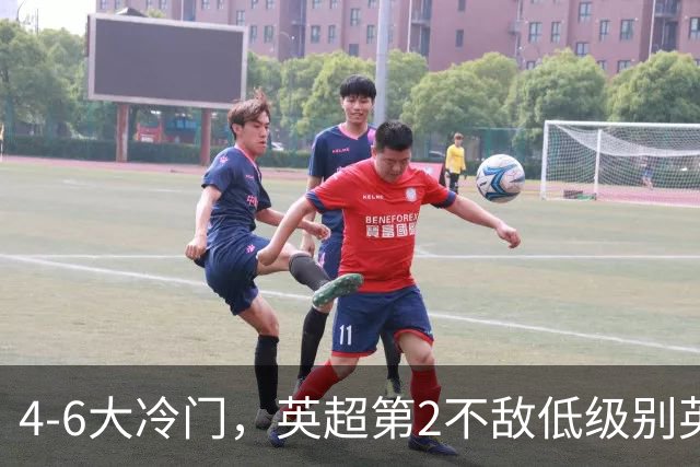 4-6大冷门，英超第2不敌低级别英乙第18，阿森纳无缘英联杯八强