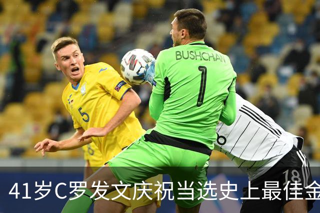 41岁C罗发文庆祝当选史上最佳金球奖：感谢球迷 这个奖也属于你们