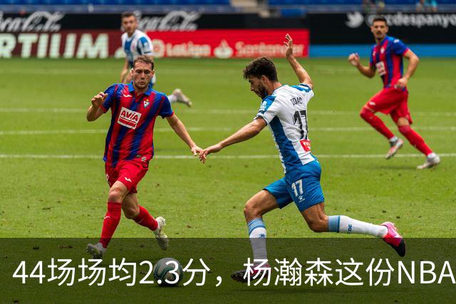 44场场均2.3分，杨瀚森这份NBA成绩单够扎眼