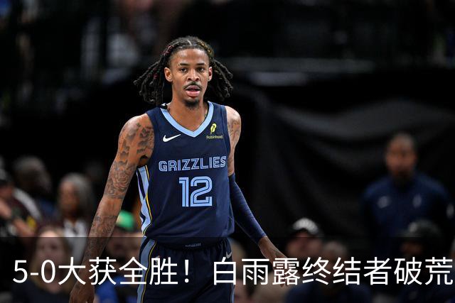 5-0大获全胜！白雨露终结者破荒，3连胜旺哈鲁泰夺冠，刷新2大纪录！