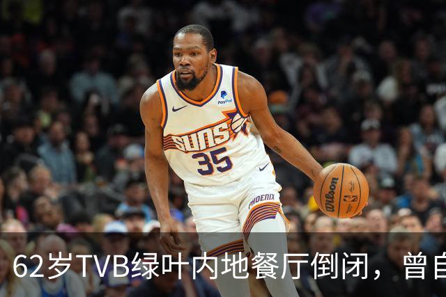 62岁TVB绿叶内地餐厅倒闭，曾自曝每月亏本，被指价格贵味道普通