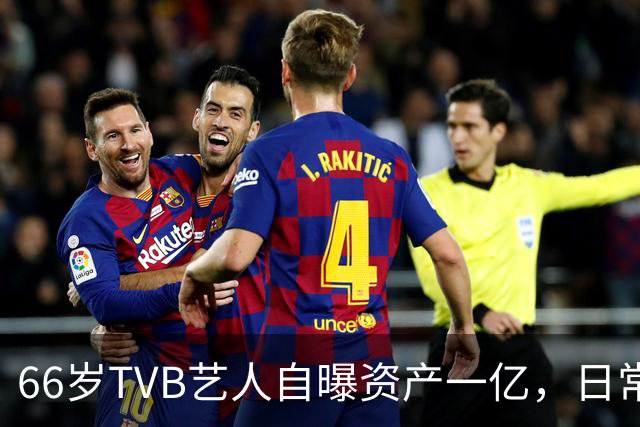 66岁TVB艺人自曝资产一亿，日常生活节俭，西装穿20年手机用老款
