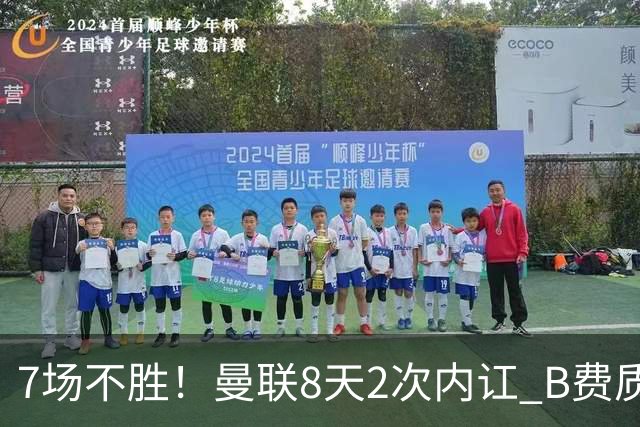 7场不胜！曼联8天2次内讧 B费质疑战术后遭主帅回怼：不跑动别想赢